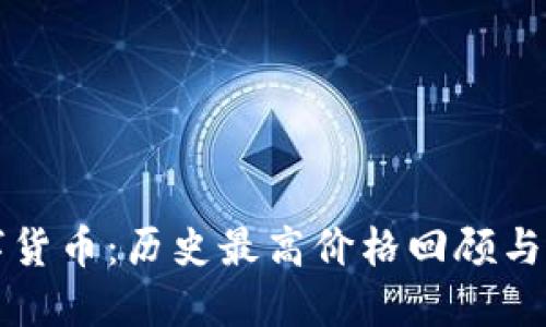 揭秘数字货币：历史最高价格回顾与未来展望