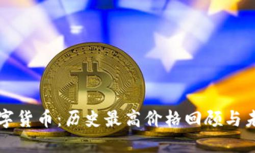 揭秘数字货币：历史最高价格回顾与未来展望