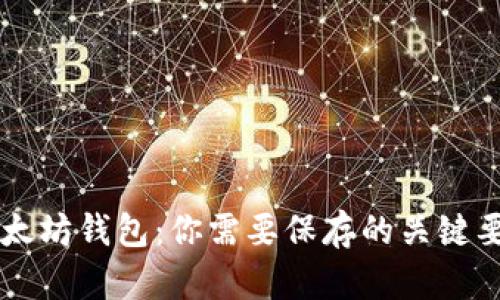 以太坊钱包：你需要保存的关键要素