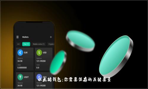 以太坊钱包：你需要保存的关键要素