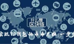 如何轻松实现TP钱包的币币兑换：一步步跟随指南