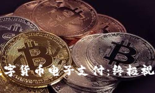 快速掌握数字货币电子支付：终极视频教程指南