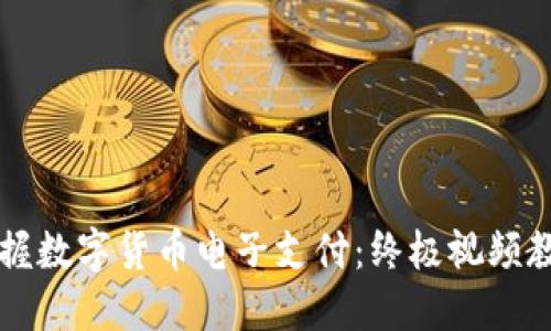 快速掌握数字货币电子支付：终极视频教程指南