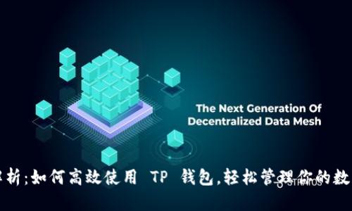 全面解析：如何高效使用 TP 钱包，轻松管理你的数字资产