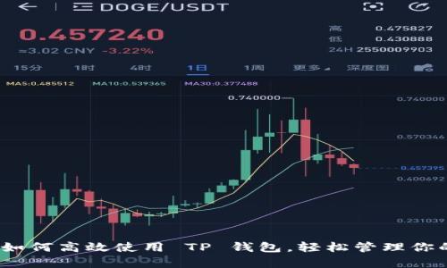 全面解析：如何高效使用 TP 钱包，轻松管理你的数字资产