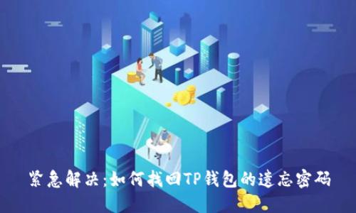 紧急解决：如何找回TP钱包的遗忘密码
