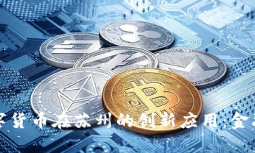 探索央行数字货币在苏州的创新应用：金融科技的未来