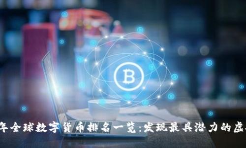 2023年全球数字货币排名一览：发现最具潜力的虚拟资产