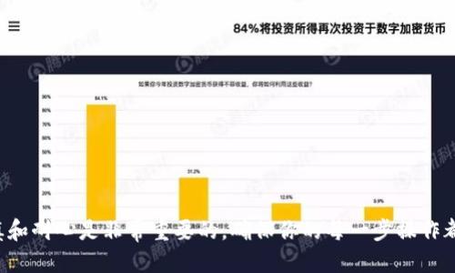 如何将TP钱包中的USDT安全转回交易所？

TP钱包, USDT, 交易所, 数字货币, 转账安全/guanjianci

引言
在数字货币的世界里，尤其是在USDT的交易中，很多用户可能会面临将资产从TP钱包转回各大交易所的需求。无论是为了交易、提现，还是其他目的，了解如何安全有效地进行这项操作至关重要。今天，我们就来深入探讨这个话题，让你在这个过程中避免一些常见的问题。

什么是TP钱包？
TP钱包，或称为“TokenPocket”，是一个非常受欢迎的多链数字资产钱包，支持各种主流数字货币。它不仅允许用户存储、管理数字货币，还提供了便捷的转账功能，因此成为了许多人进行交易的首选工具。TP钱包的用户界面友好，适合新手，也为资深用户提供了丰富的功能。

为什么要将USDT转回交易所？
USDT（Tether）是一种最常用的稳定币，广泛用于交易和存储价值。很多时候，因为市场行情变化、资金需求、或者交易策略的调整，用户需要将TP钱包里的USDT转回他们选择的交易所。这样，你才能通过交易所进一步买入、卖出或提现。这听上去简单，但实际上，在交易中存在着一些风险，比如资金丢失、操作失误等。

步骤一：确认USDT的网络类型
在进行任何转账之前，第一件事情就是确认你要发送的USDT所使用的网络。TP钱包支持多种网络，比如ERC20、TRC20等。你在交易所上接收的USDT地址也会对应特定的网络类型。如果你的TP钱包里的USDT是ERC20，而你却把它转到一个TRC20地址，那么就很可能丢失资金。因此，务必仔细确认。

步骤二：获取交易所的USDT接收地址
接下来，你需要在所选交易所上找到你的USDT接收地址。这一般在“钱包”或“资产”页面下的“充值”选项可以找到。在复制这个地址时，务必检查它的准确性，因为一个错误的字符，都会导致资产的丢失。你最好在发送前测试一下，试着从小额开始，如果没有问题，再进行大额转账。

步骤三：在TP钱包中选择转账功能
打开TP钱包，找到你要发送的USDT资产，点击进入。在钱包界面中，你会看到“转账”或“发送”这样一个选项。建议在这个环节，你再确认一下余额是否足够，以及钱包的交易手续费，因为这部分在进行转账时，也是不可忽视的。

步骤四：填写转账信息
在转账页面，你需要填写接收地址、转账金额、手续费等信息。对于手续费的设置，建议选择较高的选项，这样你的交易会更快确认，尤其是在网络拥堵的时候。另外，确保金额的准确性，很小的错误就可能导致大问题。

步骤五：确认并提交交易
完成上述步骤后，你会看到一个确认页面，这个时候你需要再次确认信息是否完整和准确。确认无误后，点击“发送”提交交易。这时系统会提示你输入钱包的安全密码或者使用指纹进行身份验证，确保安全后，交易就会被提交。

步骤六：等待交易确认
提交交易后，你需要耐心等待。这时候可以在TP钱包的“交易记录”中查看你的转账状态。通常，转账在几分钟内即可完成，但在高峰期，等待的时间可能会更长。确认交易完成后，最好在交易所检查一下你的账户余额，确保USDT已经成功到达。

注意事项
转账过程中，有几个注意事项需要牢记：
ul
    listrong确认地址：/strong始终确保你发送的地址是正确的，错误的地址可能导致你资产的永久丢失。/li
    listrong手续费：/strong在进行转账时，要注意可能产生的手续费，不要因为手续费过低而造成延迟或失败。/li
    listrong网络拥堵：/strong在网络高峰期，交易可能会延迟，因此最好选择在人少的时间进行重要的转账。/li
/ul

总结
将TP钱包中的USDT转回交易所并不是复杂的操作，只要你按照上述步骤仔细进行，就能安全、顺利地完成转账。在数字货币的世界里，保持谨慎和耐心是非常重要的，确保你的每一步操作都是准确无误的，这样才能更好地管理你的投资和资产。希望这篇指南能够帮助你更加顺利地进行资产转移，让你在交易的过程中无后顾之忧！