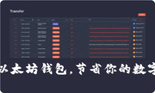 选择低税费的以太坊钱包，节省你的数字资产管理成本