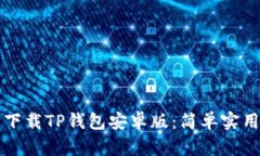 一步步下载TP钱包安卓版：简单实用的指南