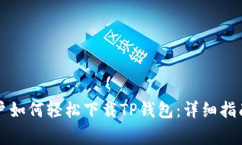 华为手机用户如何轻松下载TP钱包：详细指南与注意事项