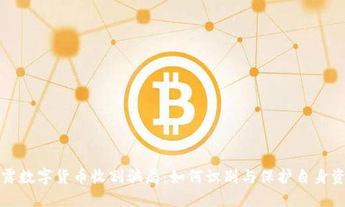 揭露数字货币收割骗局：如何识别与保护自身资产