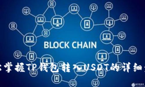 轻松掌握TP钱包转入USDT的详细步骤