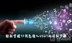 轻松掌握TP钱包转入USDT的详细步骤