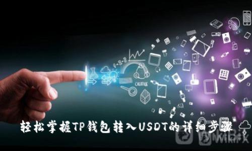 轻松掌握TP钱包转入USDT的详细步骤