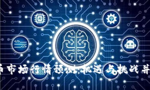 2019年数字货币市场行情预测：机遇与挑战并存的投资新篇章