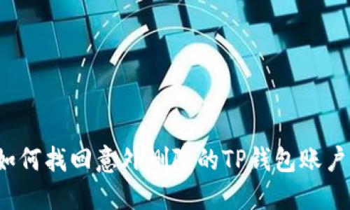 如何找回意外删除的TP钱包账户？