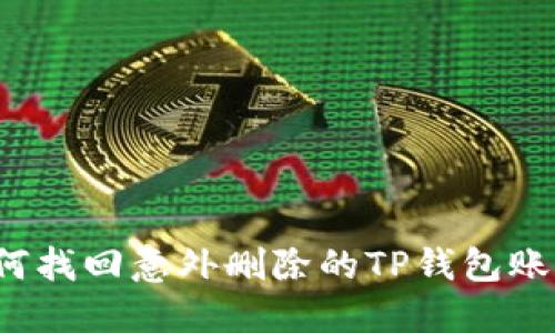 如何找回意外删除的TP钱包账户？