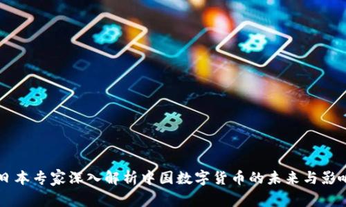 日本专家深入解析中国数字货币的未来与影响