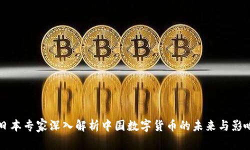 日本专家深入解析中国数字货币的未来与影响