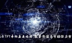 揭示TPT币的未来之路：投资价值与市场潜力分析