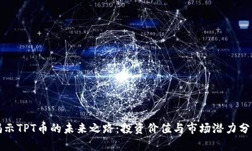 揭示TPT币的未来之路：投资价值与市场潜力分析
