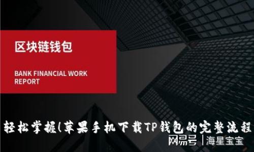 轻松掌握！苹果手机下载TP钱包的完整流程