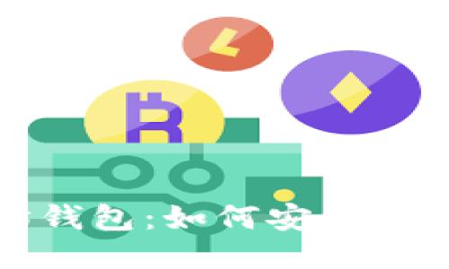 揭开以太坊钱包：如何安全提取你的私钥