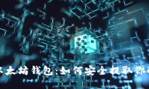 揭开以太坊钱包：如何安全提取你的私钥