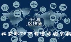 轻松获取TP下载官方安装指南