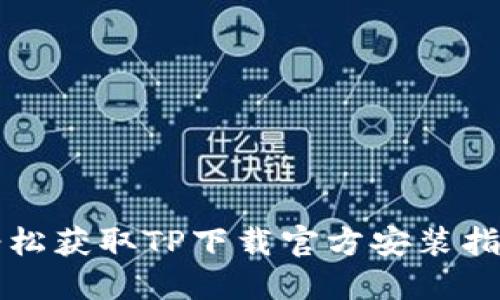 轻松获取TP下载官方安装指南