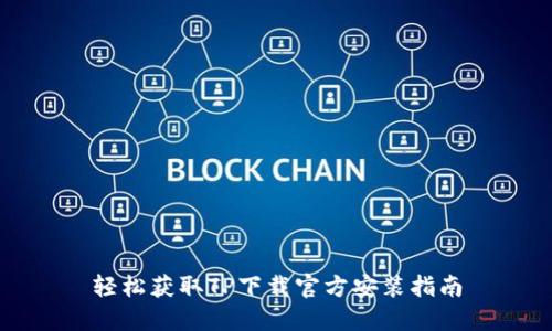 轻松获取TP下载官方安装指南