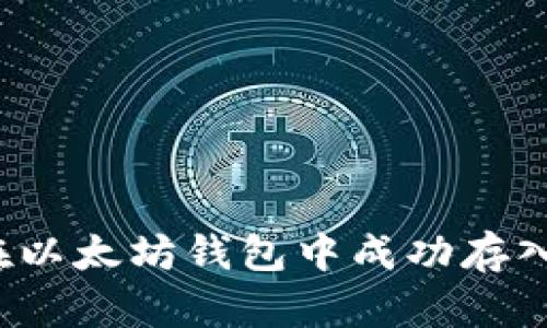如何在以太坊钱包中成功存入资金？