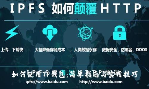如何使用TP钱包：简单指南与实用技巧