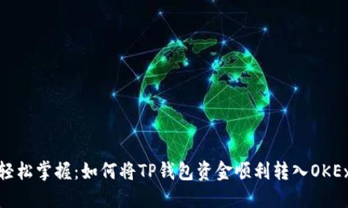 轻松掌握：如何将TP钱包资金顺利转入OKEx