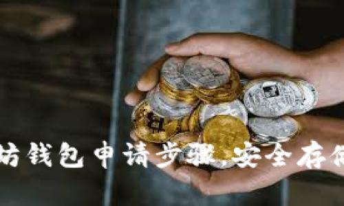轻松掌握以太坊钱包申请步骤，安全存储你的数字资产