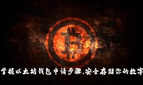 轻松掌握以太坊钱包申请步骤，安全存储你的数字资产
