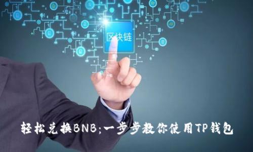轻松兑换BNB：一步步教你使用TP钱包