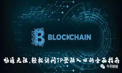 畅通无阻，轻松访问TP登陆入口的全面指南