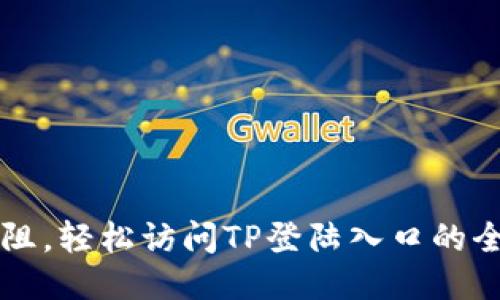 畅通无阻，轻松访问TP登陆入口的全面指南
