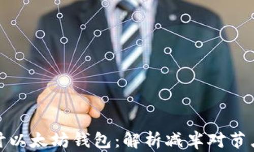 
深入探讨以太坊钱包：解析减半对节点的影响