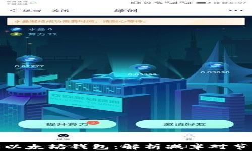 
深入探讨以太坊钱包：解析减半对节点的影响