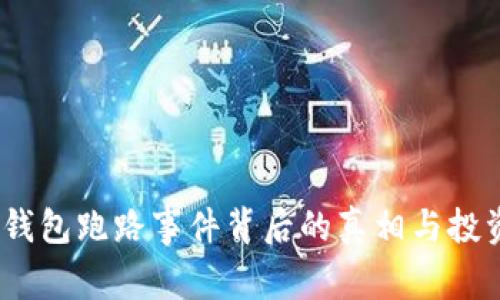 深度解析：TP钱包跑路事件背后的真相与投资者应对策略