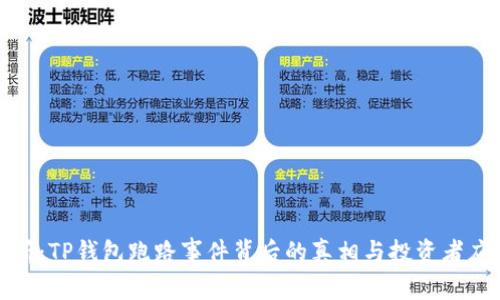 深度解析：TP钱包跑路事件背后的真相与投资者应对策略
