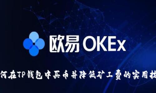 如何在TP钱包中买币并降低矿工费的实用技巧
