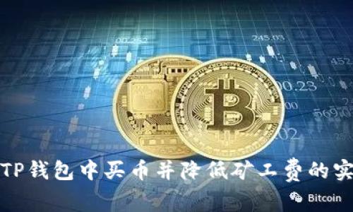 如何在TP钱包中买币并降低矿工费的实用技巧