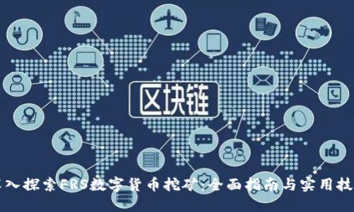深入探索FRS数字货币挖矿：全面指南与实用技巧
