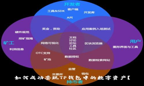 如何成功套现TP钱包中的数字资产？