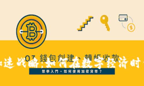 数字货币加速战略：如何在数字经济时代把握先机